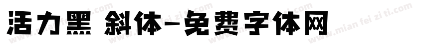 活力黑 斜体字体转换
